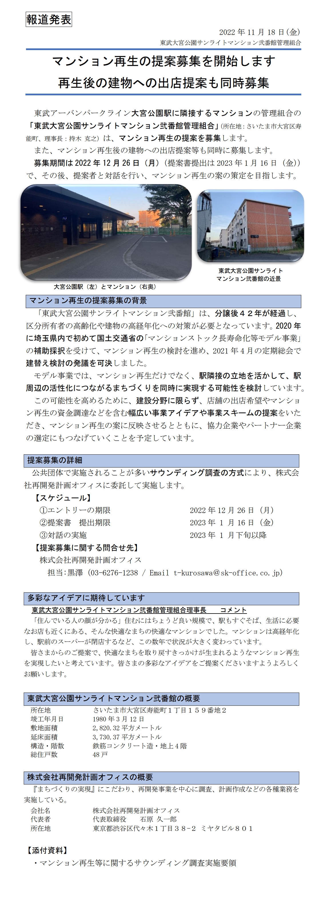 東武大宮公園サンライトマンション弐番館管理組合