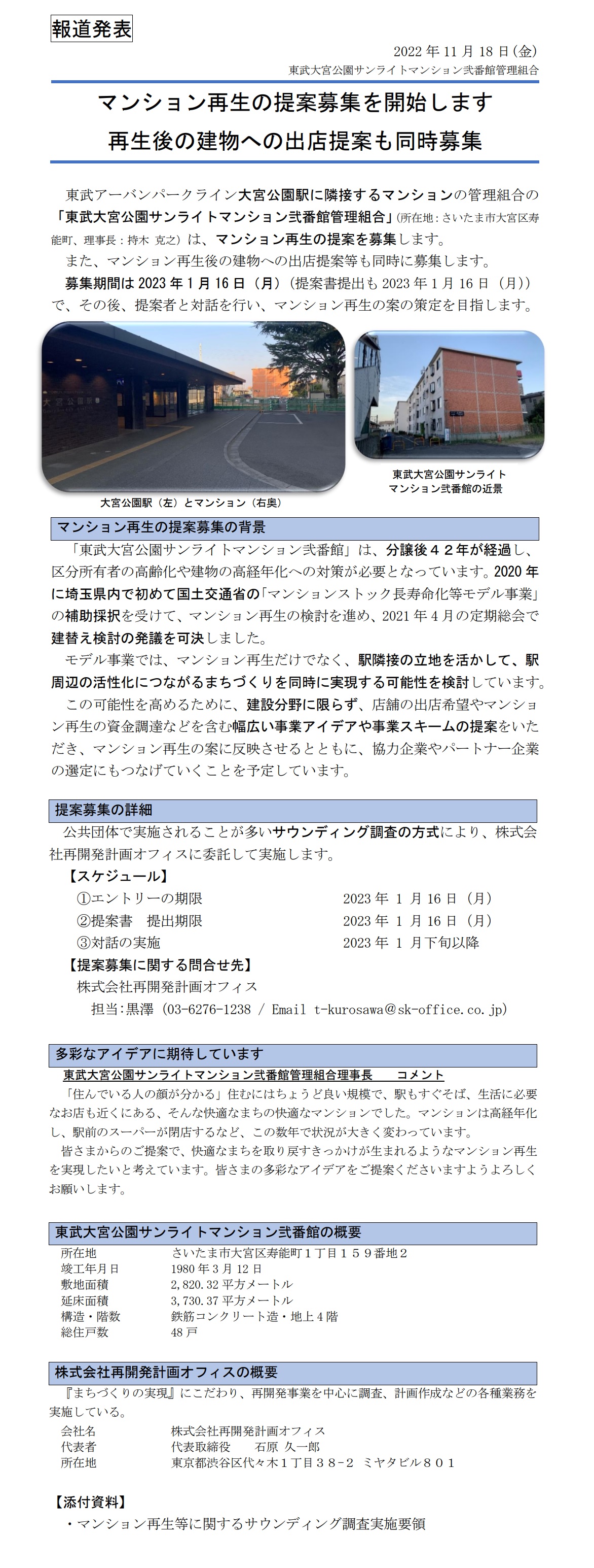 東武大宮公園サンライトマンション弐番館管理組合